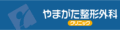 やまがた整形外科クリニック
